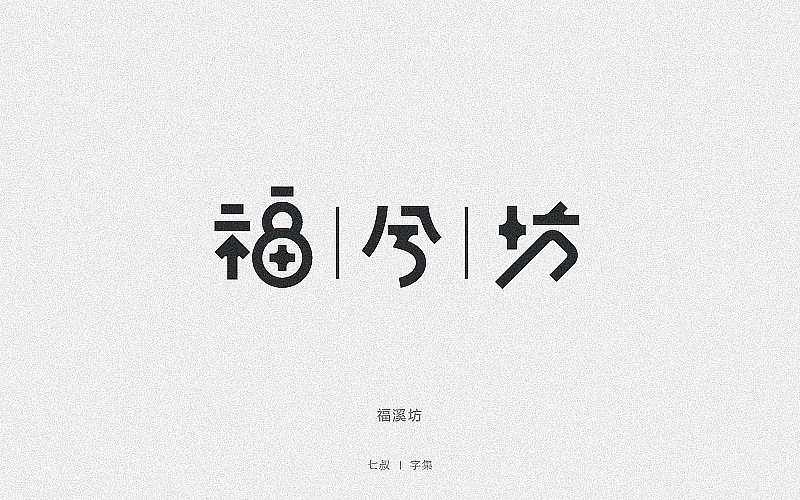 2019字体设计整理（图ZMTkwNjI3MDA0） - 字体/字形 - 站酷设计师七叔Uncle原创素材 - 站酷ZCOOL