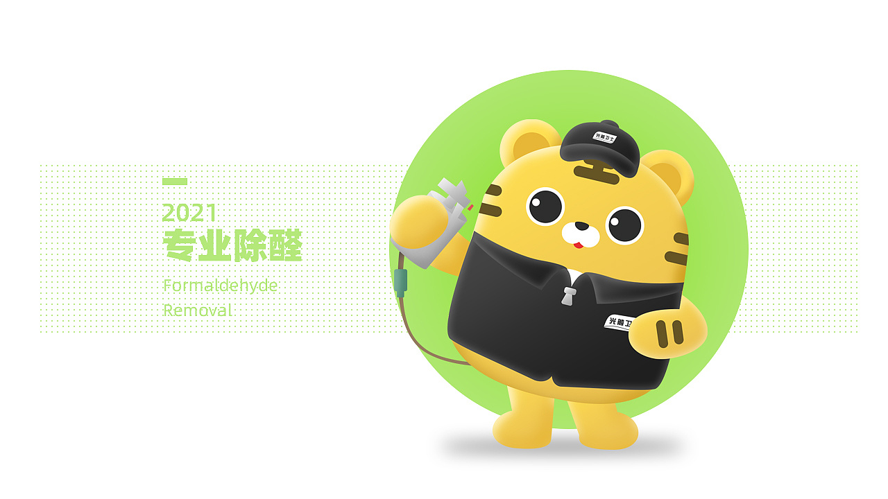 环保除甲醛品牌光触卫士老虎吉祥物设计|平面|ip形象|末裔mia_san_mia