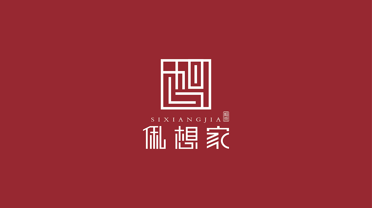 俬想家红木家具LOGO的构思与设计（图ZNzU2OTA5Njg=） - Logo - 站酷设计师采花大叔原创素材 - 站酷ZCOOL