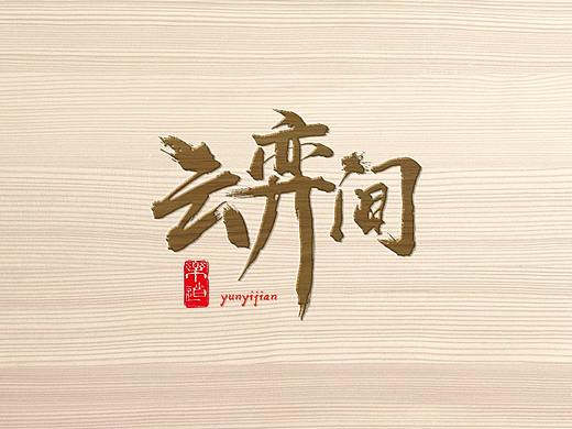 原创字体LOGO（个人主页-ZMzA0NzQ1MzI=） - 品牌 - 站酷设计师咖啡语茶coos原创素材 - 站酷ZCOOL
