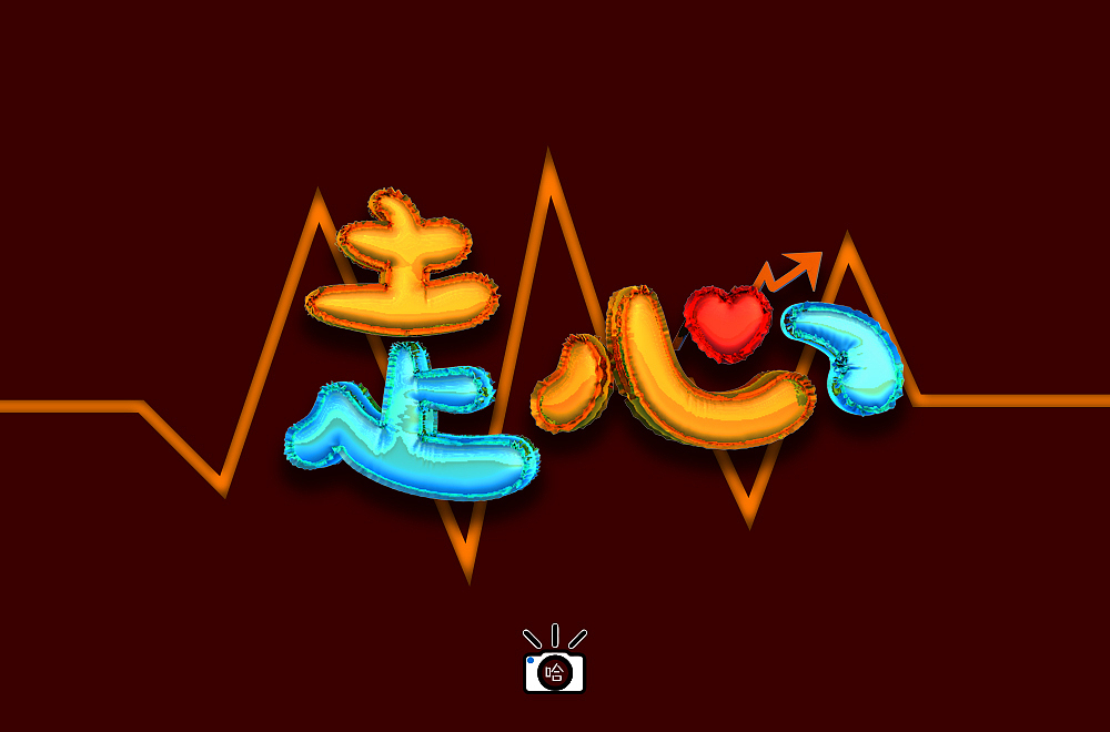 走心|平面|字体/字形|杨小哈_原创作品-站酷zcool