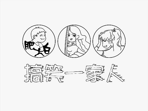 《搞笑一家人》