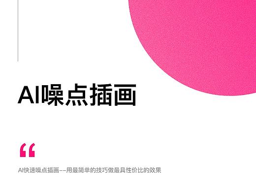 AI快速噪点插画教程