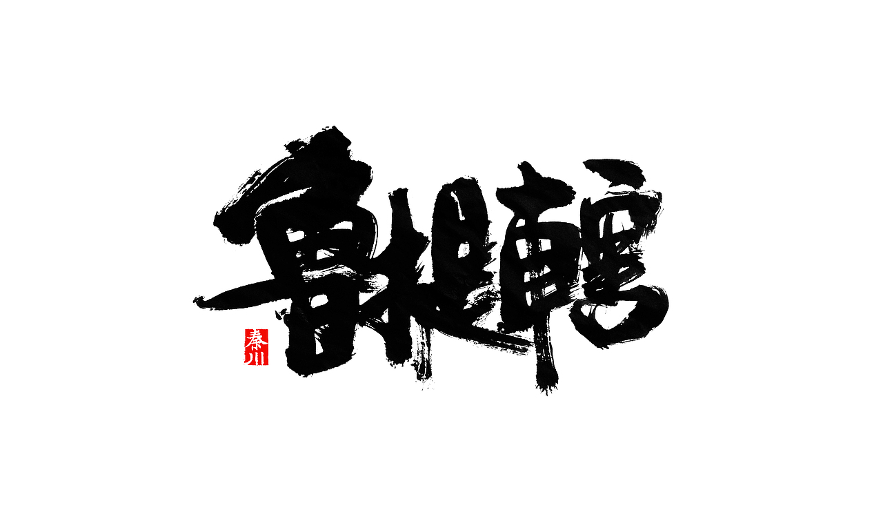 部分作品（图ZMzI3NzcyNzI=） - 字体/字形 - 站酷设计师秦川_字游字哉原创素材 - 站酷ZCOOL