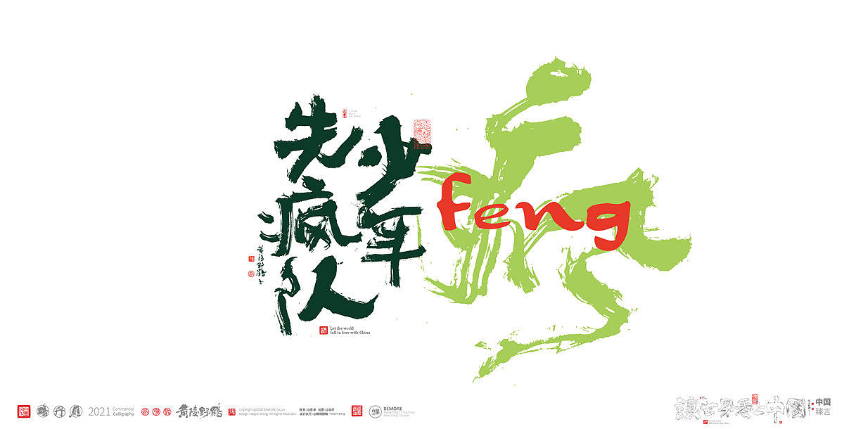 {白墨研字} 黄陵野鹤-网络潮语系列3(图ZMjQ4NTI5Mzc2) - 字体/字形 - 站酷设计师黄陵野鹤原创素材 - 站酷ZCOOL