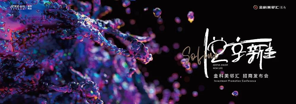 金科招商发布会kv（图ZMjY4Mzg0NTgw） - 其他平面 - 站酷设计师kingsoojoo原创素材 - 站酷ZCOOL