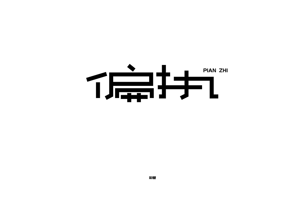 字体 III