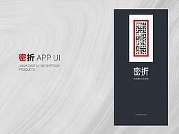 密折 APP UI