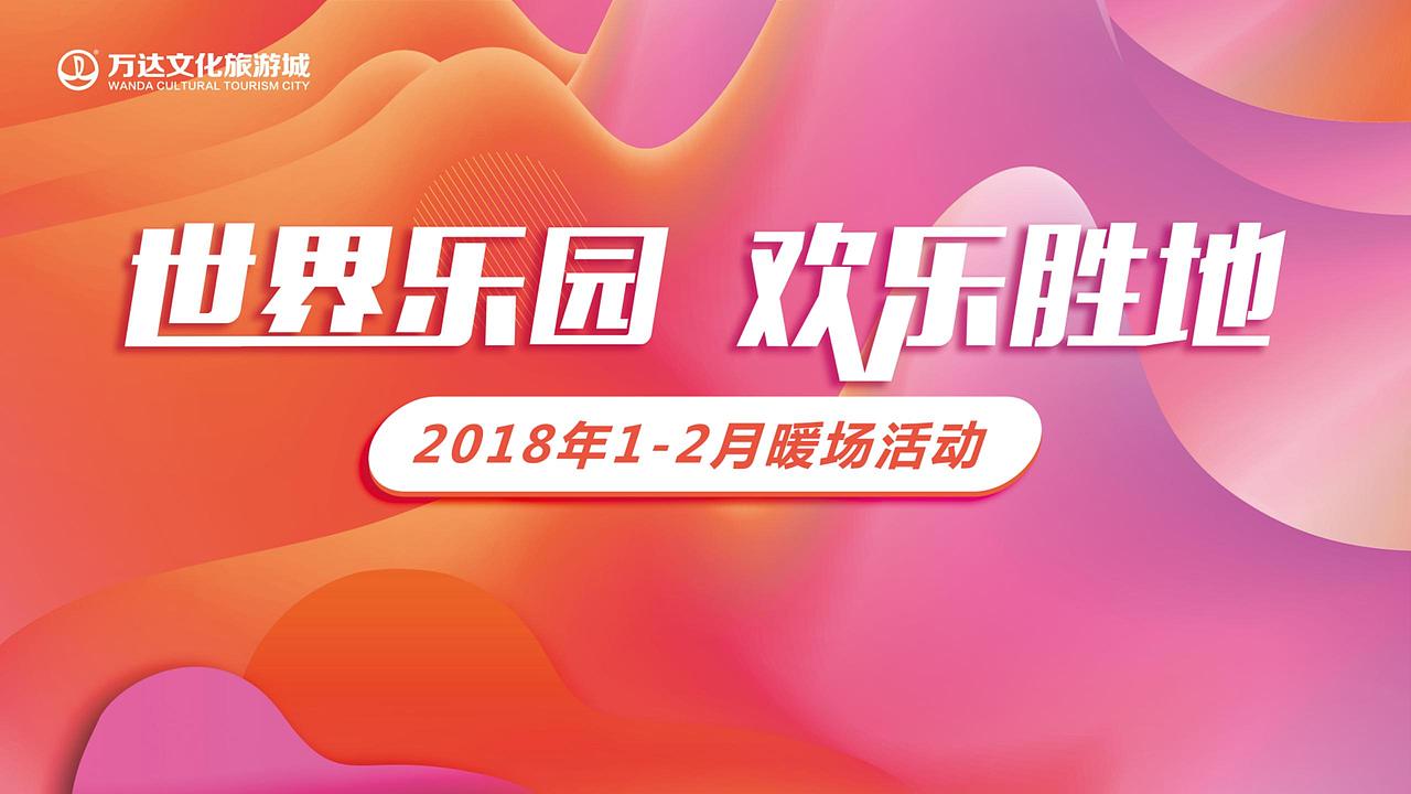 2018万达城1-2月暖场及春节活动策划方案-61.