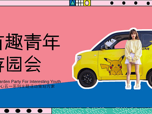 购物中心五一系列（有趣青年游园会主题）活动策划方案