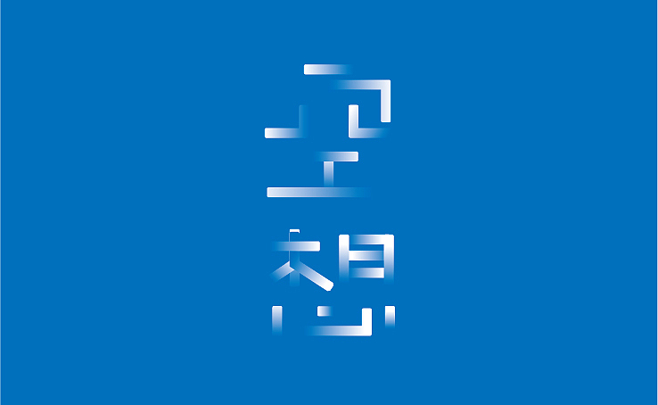 2016年 字体小卒 第一季（图ZNjI1NDAxMDQ=） - Logo - 站酷设计师greeenstudio原创素材 - 站酷ZCOOL