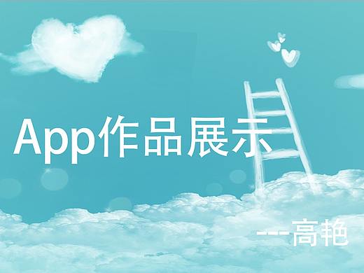 APP（個人主頁-ZMzQyNzUwNzY=） - APP界面 - 站酷設(shè)計師陽爍大大原創(chuàng)素材 - 站酷ZCOOL