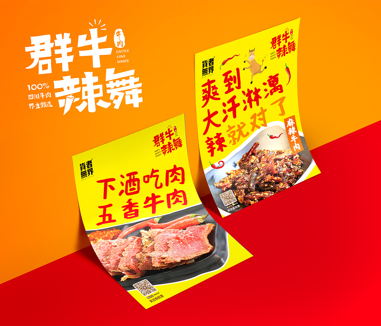 卢克设计 | 群牛辣舞——牛肉干（图ZMTcxNDgyMzcy） - 包装 - 站酷设计师卢克设计原创素材 - 站酷ZCOOL