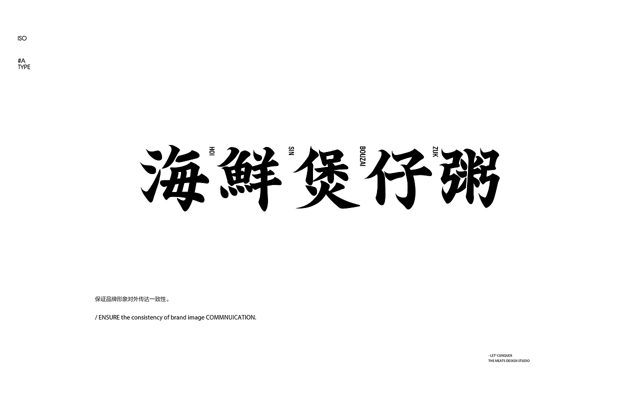 2019 MEATS DESIGN | 穗晖海鲜煲仔粥 餐饮品牌设计