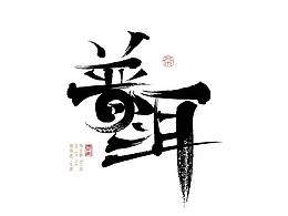 茶山插画