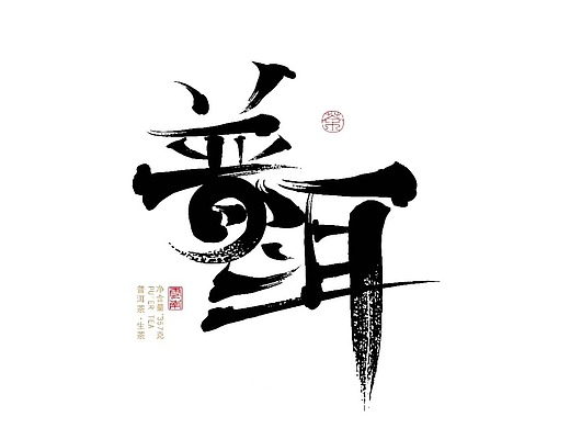 普洱茶 山头 原创书法