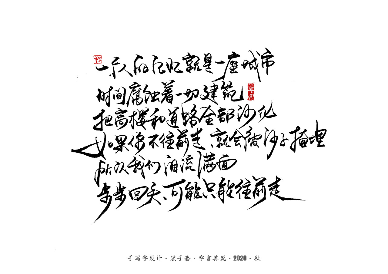 手写字 · 《从你的全世界路过》（图ZMjMwOTY1NTM2） - 字体/字形 - 站酷设计师字言其说原创素材 - 站酷ZCOOL