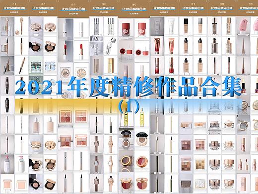 第一篇【2021年度美妆精修大合集】化妆品-修图