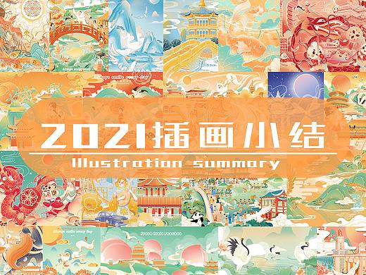 2021国风作品小结