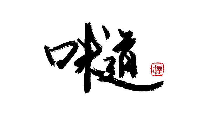 ~字体第一波~（图ZNTk0MjAxNjg=） - 字体/字形 - 站酷设计师Saku丶俊原创素材 - 站酷ZCOOL