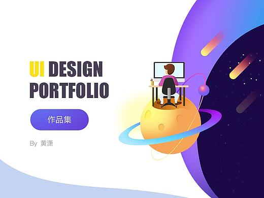 个人设计作品集（UI+平面）