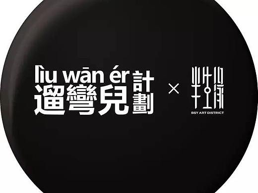 文创街区活动
