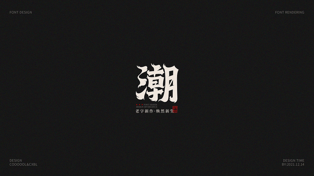 字体设计合集03(图ZMjgxMzMxNjI0) - 字体/字形 - 站酷设计师COOOOOLKU原创素材 - 站酷ZCOOL