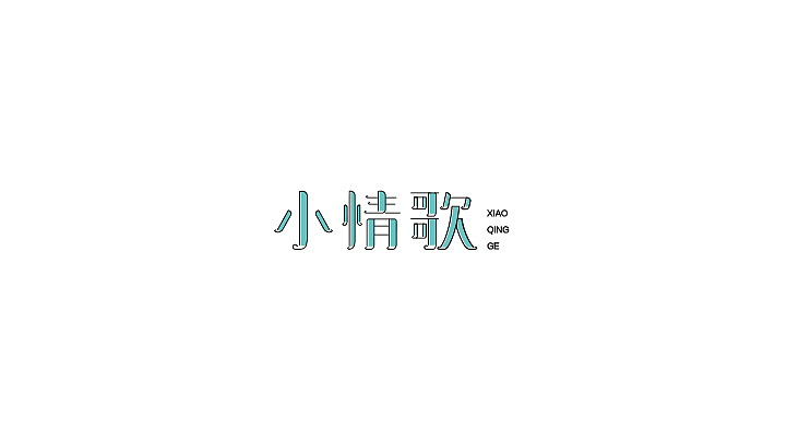 毕业字体小结