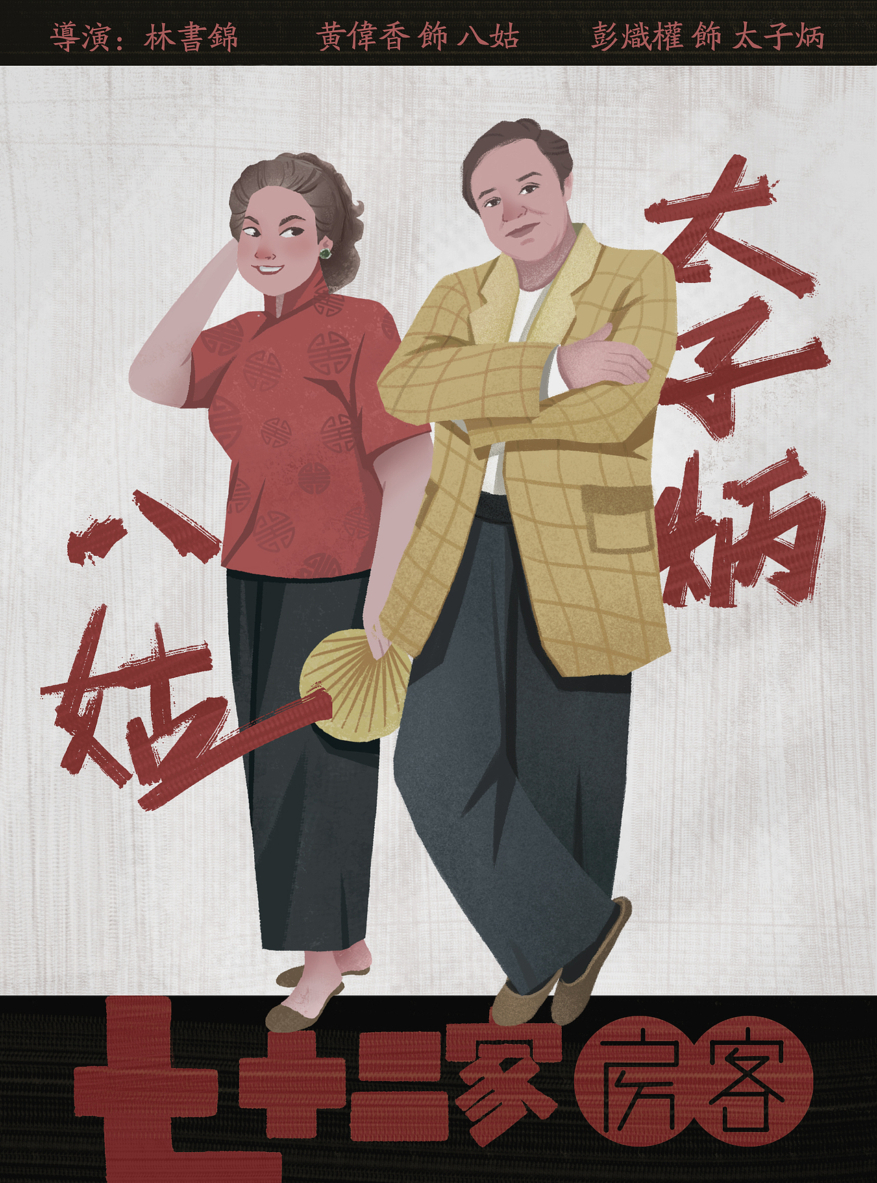 《七十二家房客》| 插畫練習(xí)（圖ZMjAwMTEyNTMy） - 創(chuàng)作習(xí)作 - 站酷設(shè)計(jì)師魚大俠ing原創(chuàng)素材 - 站酷ZCOOL