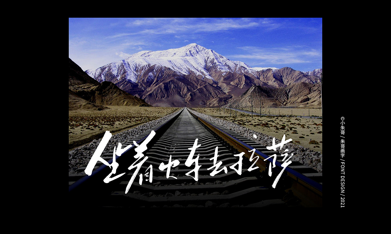 吉祥永远伴你雪域的祝福塞北的雪 坐火车去拉萨 走一圈