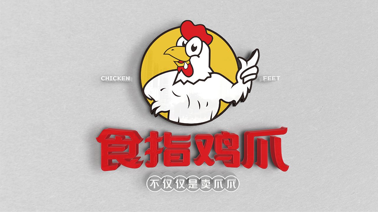 食指鸡爪餐饮品牌形象logo设计