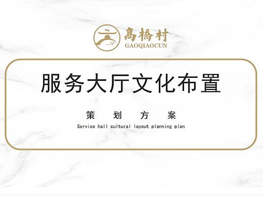 高橋村委服務(wù)大廳文化提升（個人主頁-ZNTM0NTg1Mjg=） - 其他空間 - 站酷設(shè)計師扈巖原創(chuàng)素材 - 站酷ZCOOL