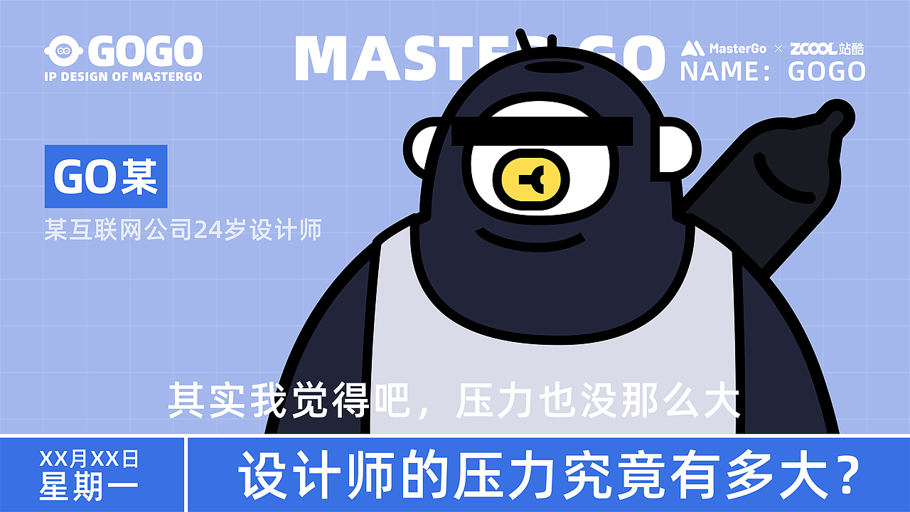 MasterGo IP形象设计-GOGO(图ZMzA1MTE5MjU2) - IP形象 - 站酷设计师积极设计原创素材 - 站酷ZCOOL