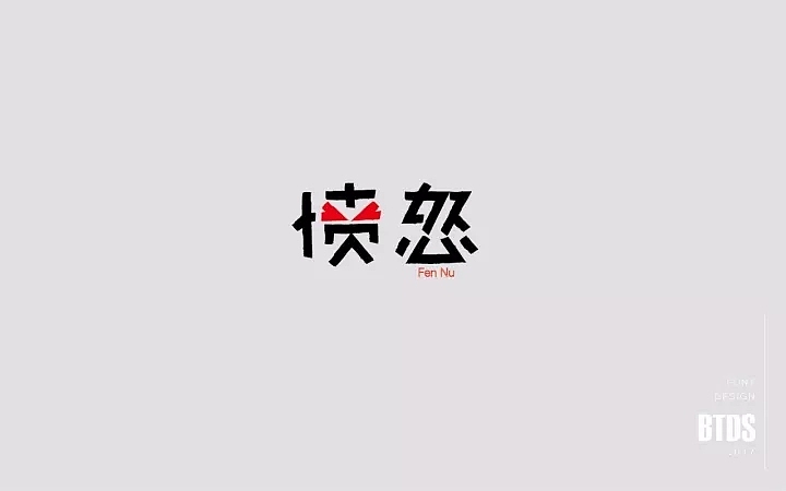 字体帮第682篇