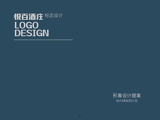 悦百酒庄VI提案