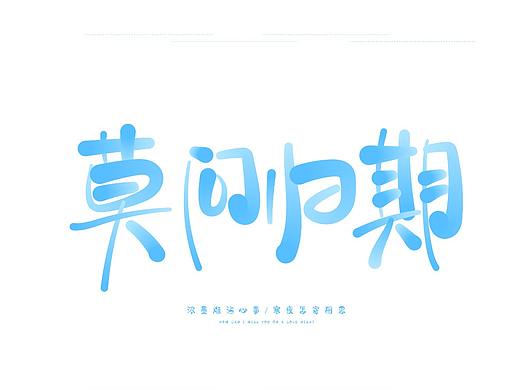 手写字体