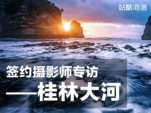 站酷海洛签约摄影师专访——桂林大河