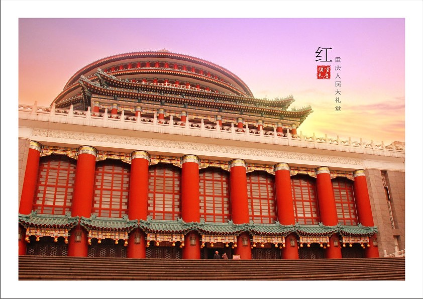 红：重庆人民大礼堂