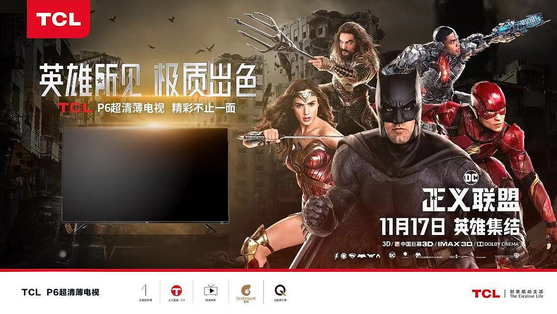 TCL正义联盟联合海报