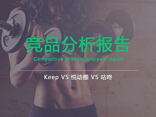 keep VS 咕咚 VS 悅動圈（個人主頁-ZMzY2NTYxOTY=） - 其他UI - 站酷設(shè)計師周空空原創(chuàng)素材 - 站酷ZCOOL
