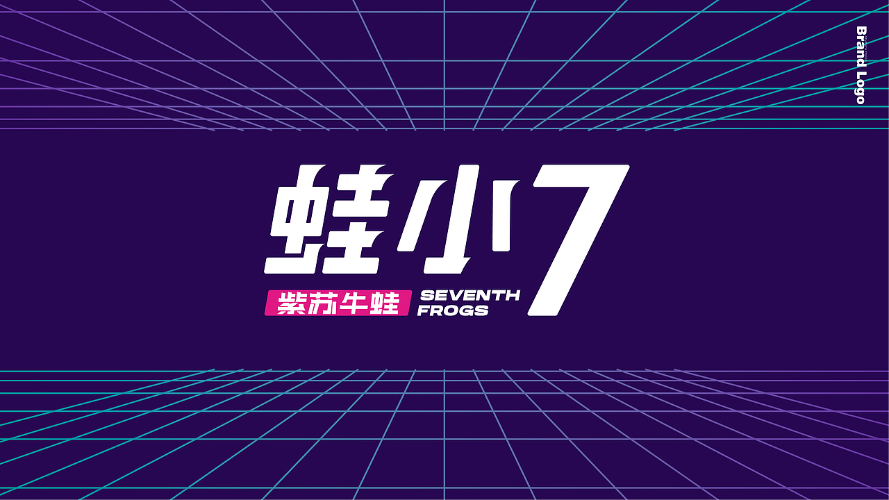 餐饮全案丨蛙小7——紫苏牛蛙更好7