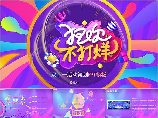 587-双十一炫彩流线活动策划PPT模板
