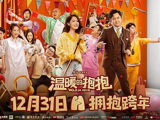 《温暖的抱抱》狂欢版海报