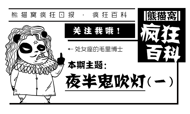 疯狂百科丨夜半鬼吹灯(一)
