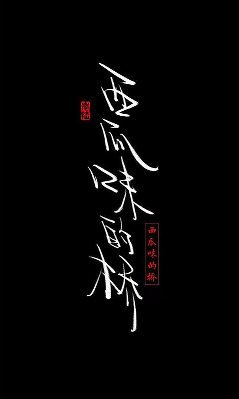 王老六——元宵板写练字（图ZMTA2MzYwMzQ4） - 字体/字形 - 站酷设计师王老六原创素材 - 站酷ZCOOL