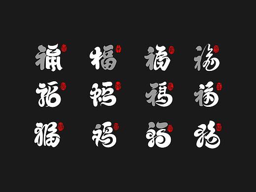  十二生肖·福字设计