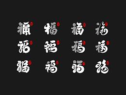 喜庆感