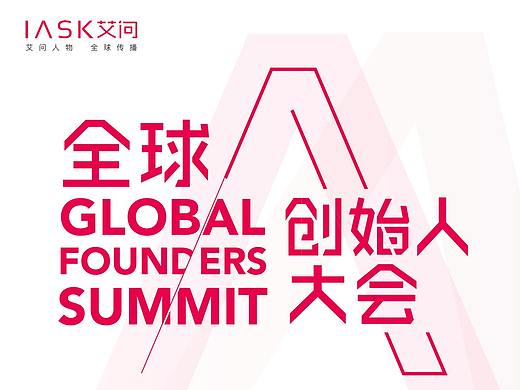 2020全球创始人大会环节