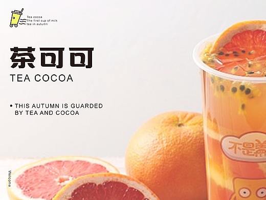 “茶可可”奶茶店品牌VI设计