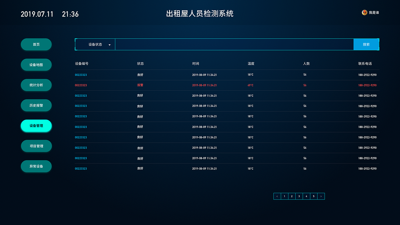 出租屋人员检测系统